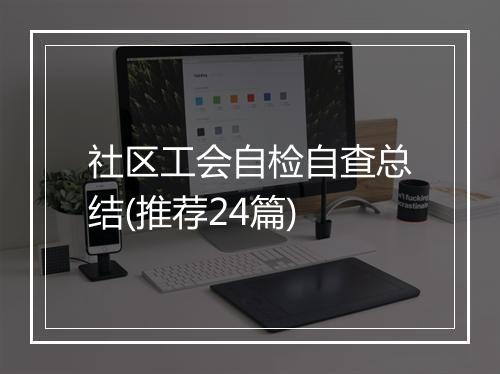 社区工会自检自查总结(推荐24篇)