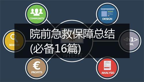院前急救保障总结(必备16篇)