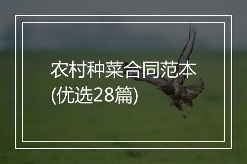 农村种菜合同范本(优选28篇)