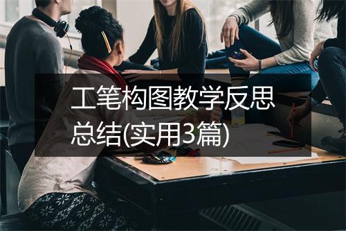 工笔构图教学反思总结(实用3篇)