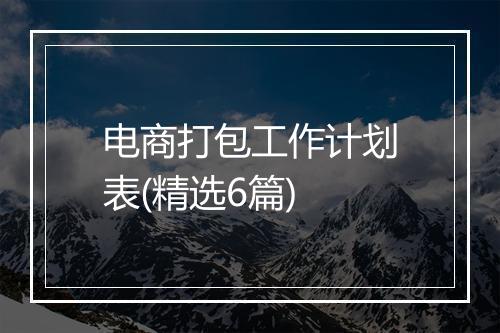 电商打包工作计划表(精选6篇)