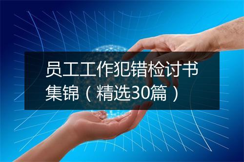 员工工作犯错检讨书集锦（精选30篇）