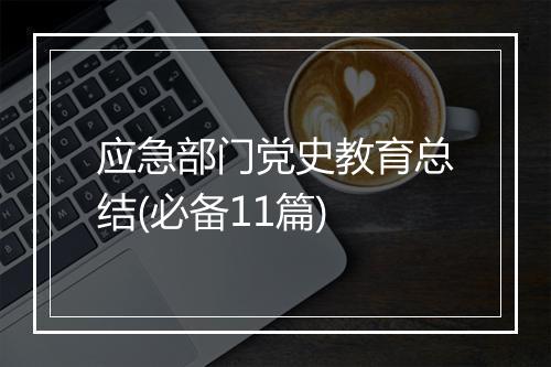 应急部门党史教育总结(必备11篇)