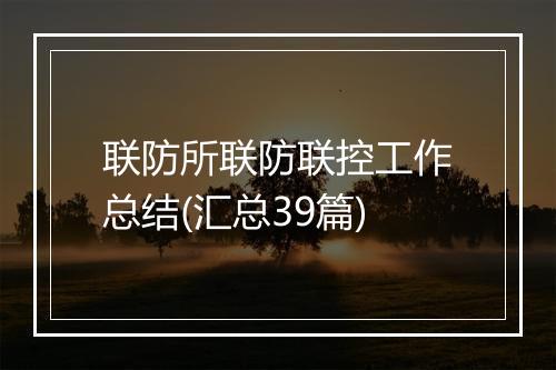 联防所联防联控工作总结(汇总39篇)