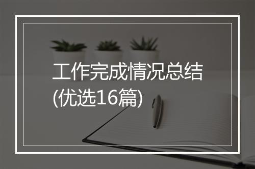 工作完成情况总结(优选16篇)