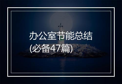 办公室节能总结(必备47篇)