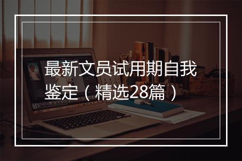 最新文员试用期自我鉴定（精选28篇）