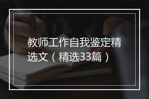 教师工作自我鉴定精选文（精选33篇）