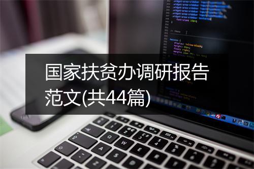 国家扶贫办调研报告范文(共44篇)