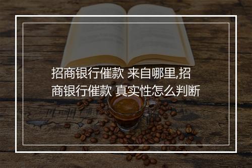 招商银行催款 来自哪里,招商银行催款 真实性怎么判断