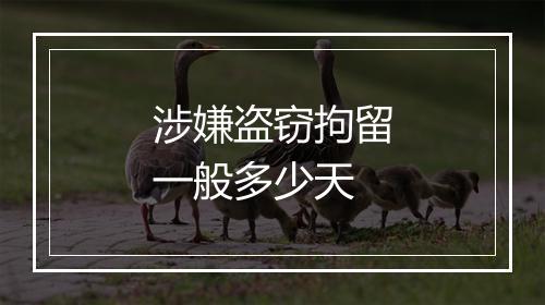 涉嫌盗窃拘留一般多少天
