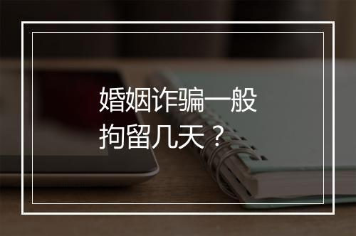 婚姻诈骗一般拘留几天？