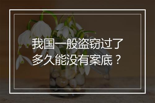 我国一般盗窃过了多久能没有案底？