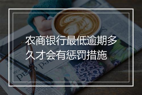 农商银行最低逾期多久才会有惩罚措施