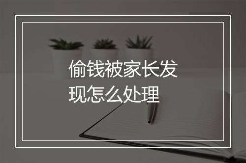 偷钱被家长发现怎么处理
