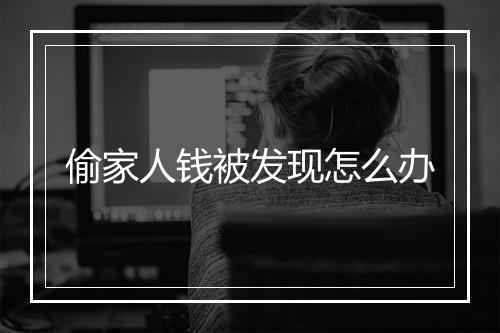 偷家人钱被发现怎么办