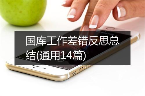 国库工作差错反思总结(通用14篇)