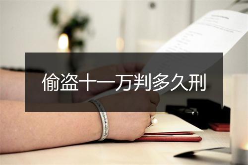 偷盗十一万判多久刑