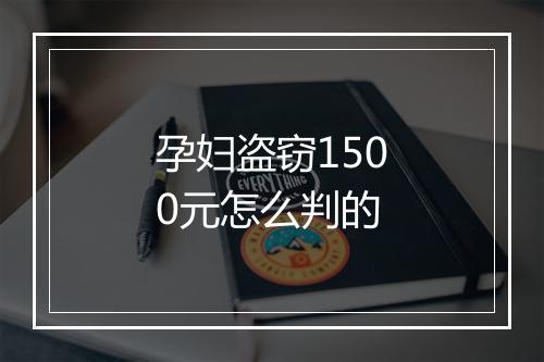 孕妇盗窃1500元怎么判的