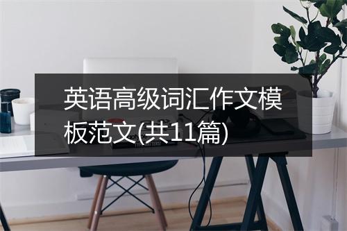 英语高级词汇作文模板范文(共11篇)
