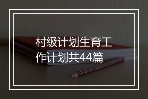 村级计划生育工作计划共44篇