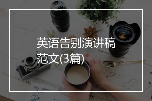英语告别演讲稿范文(3篇)