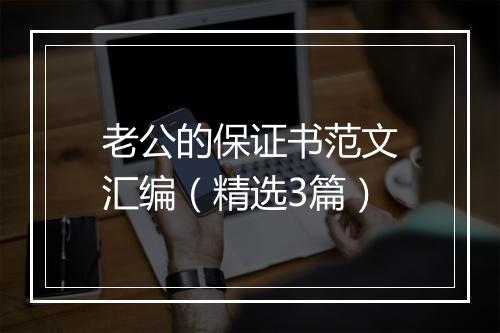老公的保证书范文汇编（精选3篇）