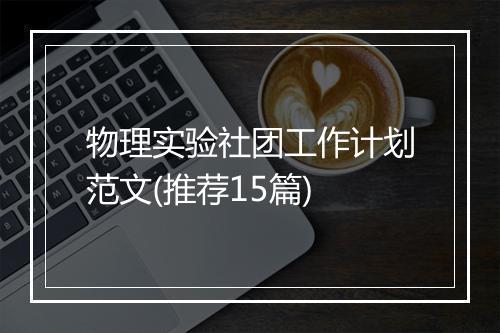 物理实验社团工作计划范文(推荐15篇)