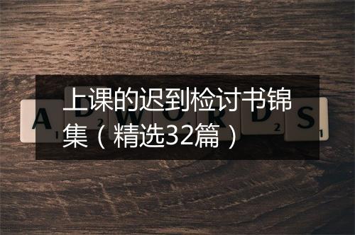 上课的迟到检讨书锦集（精选32篇）