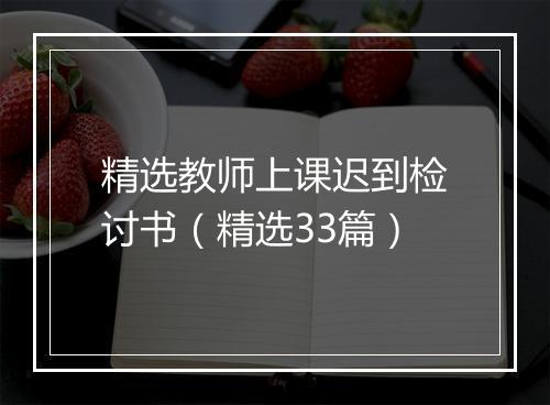 精选教师上课迟到检讨书（精选33篇）