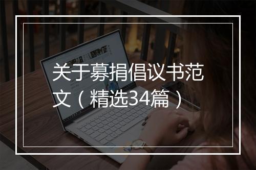 关于募捐倡议书范文（精选34篇）
