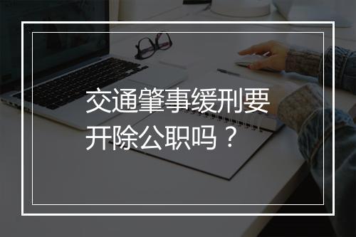 交通肇事缓刑要开除公职吗？