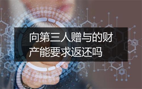 向第三人赠与的财产能要求返还吗