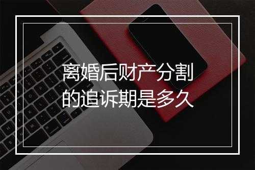 离婚后财产分割的追诉期是多久