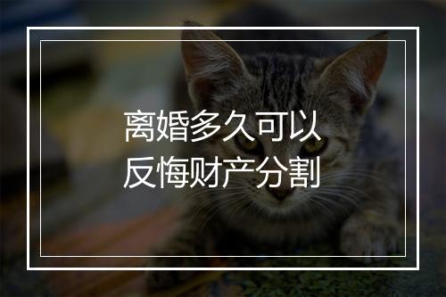 离婚多久可以反悔财产分割