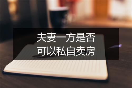 夫妻一方是否可以私自卖房