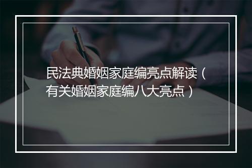 民法典婚姻家庭编亮点解读（有关婚姻家庭编八大亮点）