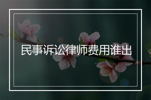 民事诉讼律师费用谁出