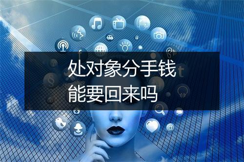 处对象分手钱能要回来吗
