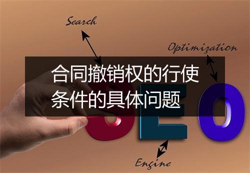 合同撤销权的行使条件的具体问题