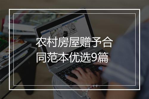农村房屋赠予合同范本优选9篇