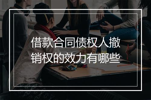 借款合同债权人撤销权的效力有哪些