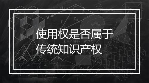 使用权是否属于传统知识产权