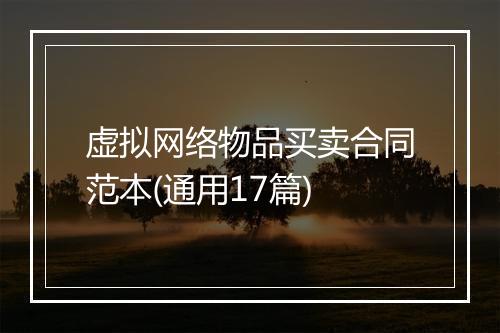 虚拟网络物品买卖合同范本(通用17篇)