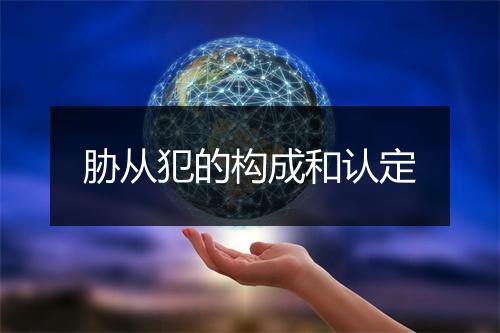 胁从犯的构成和认定
