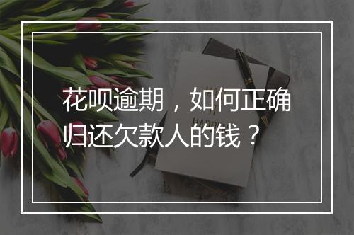 花呗逾期，如何正确归还欠款人的钱？