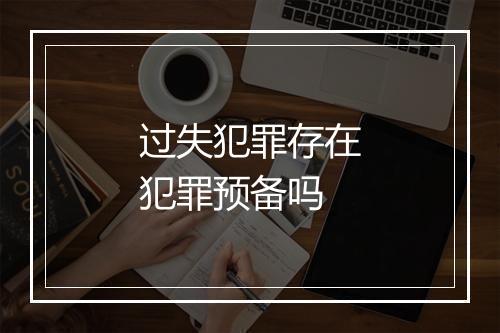 过失犯罪存在犯罪预备吗