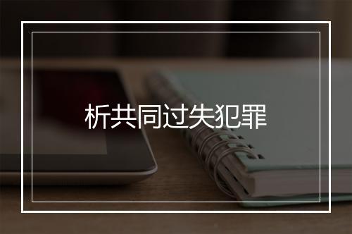 析共同过失犯罪