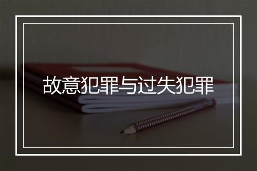 故意犯罪与过失犯罪