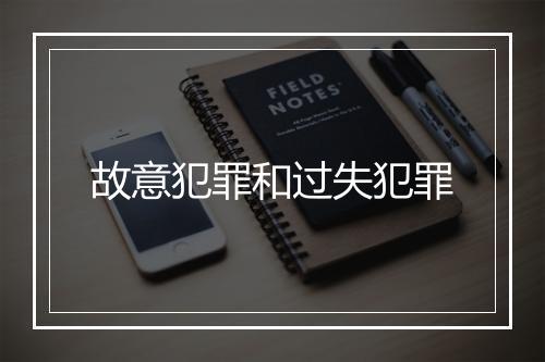 故意犯罪和过失犯罪